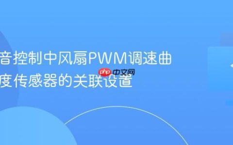 电脑噪音控制中风扇PWM调速曲线与温度传感器的关联设置