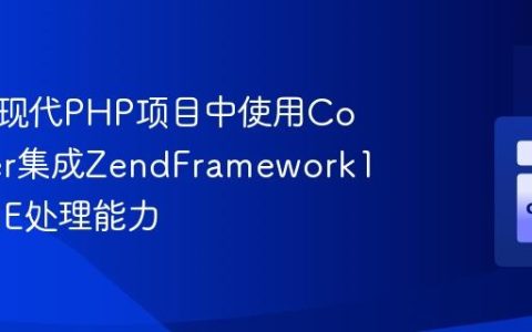 如何在现代PHP项目中使用Composer集成ZendFramework1的MIME处理能力