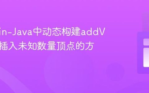Gremlin-Java中动态构建addV查询以插入未知数量顶点的方法