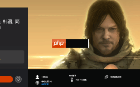 《死亡搁浅：导剪版》新增PS5 Pro强化！还有省电模式