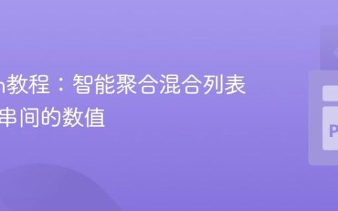 Python教程：智能聚合混合列表中字符串间的数值