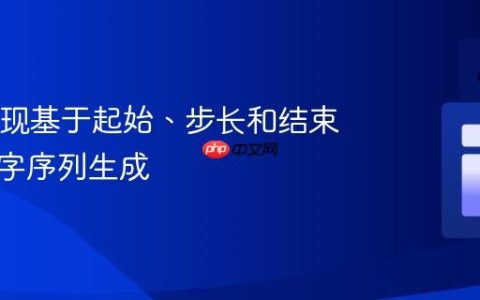 Java实现基于起始、步长和结束值的数字序列生成
