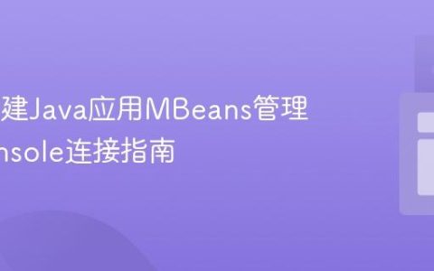 Jlink构建Java应用MBeans管理与JConsole连接指南