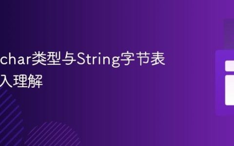 Java中char类型与String字节表示的深入理解