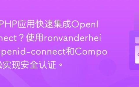 如何为PHP应用快速集成OpenIDConnect？使用ronvanderheijden/openid-connect和Composer轻松实现安全认证。
