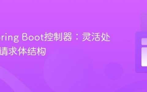 优化Spring Boot控制器：灵活处理多种请求体结构