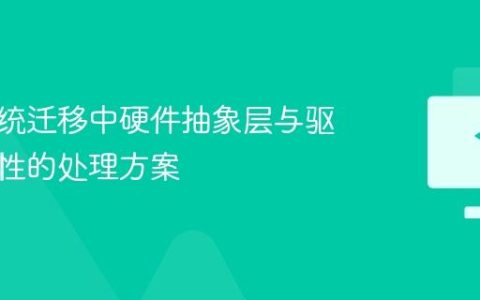 电脑系统迁移中硬件抽象层与驱动兼容性的处理方案