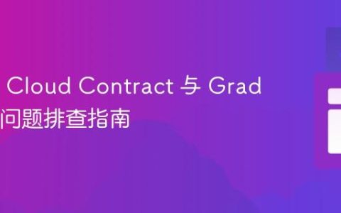 Spring Cloud Contract 与 Gradle 配置问题排查指南