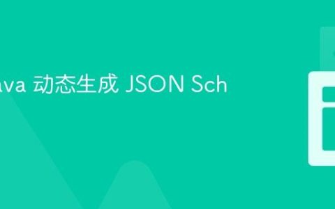 使用 Java 动态生成 JSON Schema