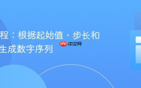 Java教程：根据起始值、步长和结束值生成数字序列