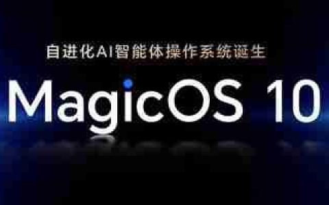 荣耀MagicOS 10升级计划公布 本月12款机型可升级