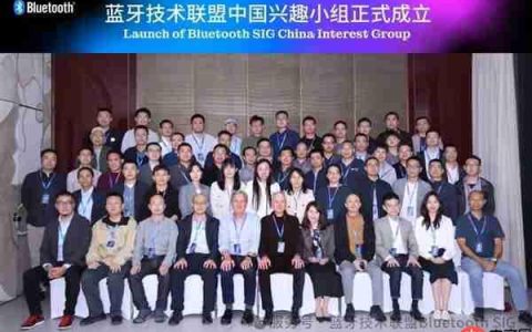 蓝牙技术联盟宣布成立中国兴趣小组：华为、高通、小米、vivo等参会