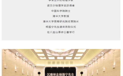 我国著名物理学家、诺贝尔物理学奖得主杨振宁先生遗体告别仪式今日举行