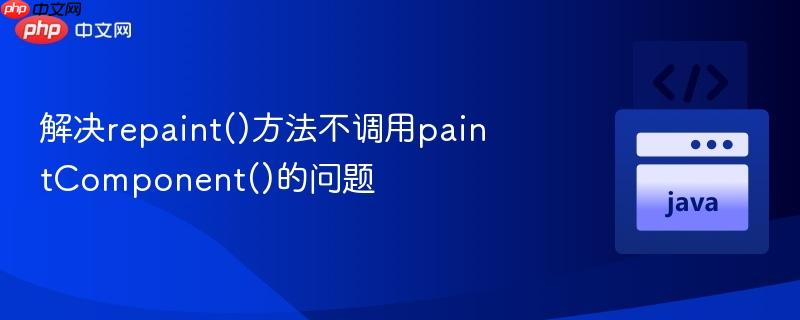 解决repaint()方法不调用paintcomponent()的问题