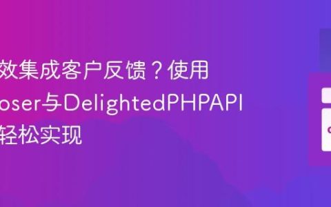 如何高效集成客户反馈？使用Composer与DelightedPHPAPI客户端轻松实现