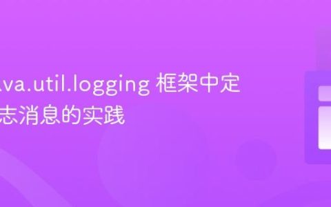 Java java.util.logging 框架中定制化日志消息的实践