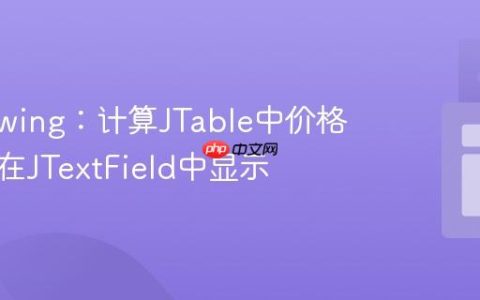 Java Swing：计算JTable中价格总和并在JTextField中显示
