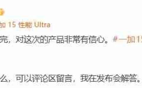 彩排完成，好戏将至！一加 15完成首次彩排，李杰重申“好饭不怕晚”