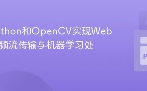 使用Python和OpenCV实现Webcam视频流传输与机器学习处理