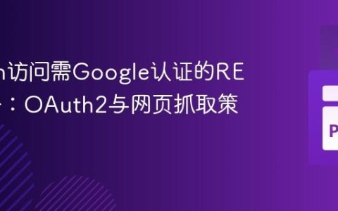 Python访问需Google认证的REST服务：OAuth2与网页抓取策略