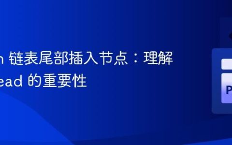 Python 链表尾部插入节点：理解 self.head 的重要性