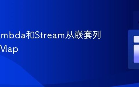 使用Lambda和Stream从嵌套列表构建Map