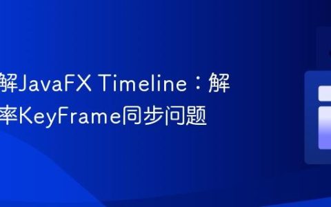 深入理解JavaFX Timeline：解决多速率KeyFrame同步问题