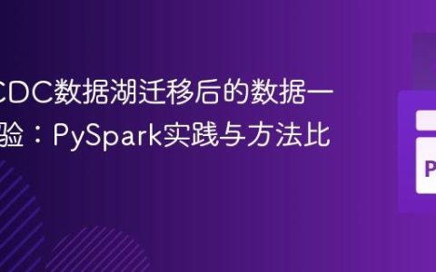 Flink CDC数据湖迁移后的数据一致性校验：PySpark实践与方法比较