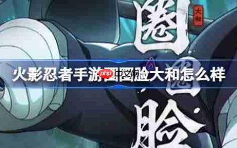 火影忍者手游圈圈脸大和怎么样-圈圈脸大和技能介绍