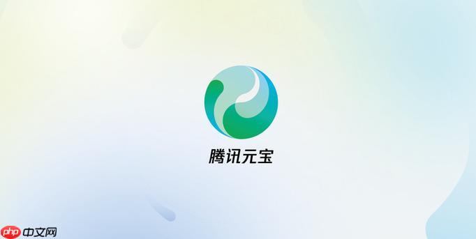 腾讯元宝网页版链接 腾讯元宝官网在线入口