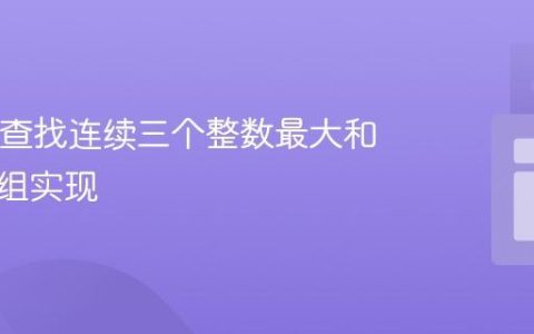 Java中查找连续三个整数最大和的非数组实现