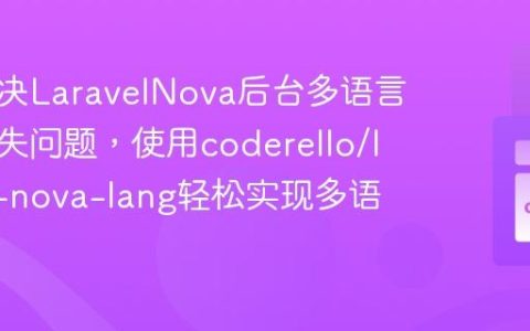 如何解决LaravelNova后台多语言支持缺失问题，使用coderello/laravel-nova-lang轻松实现多语言管理