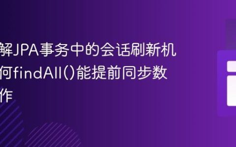 深入理解JPA事务中的会话刷新机制：为何findAll()能提前同步数据库操作