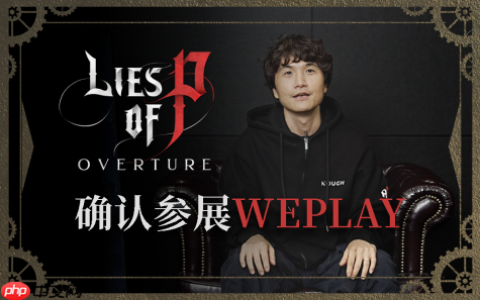 《匹诺曹的谎言》即将登陆WePlay2025！总监崔智远亲临现场