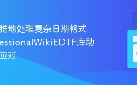 如何优雅地处理复杂日期格式？ProfessionalWikiEDTF库助你轻松应对