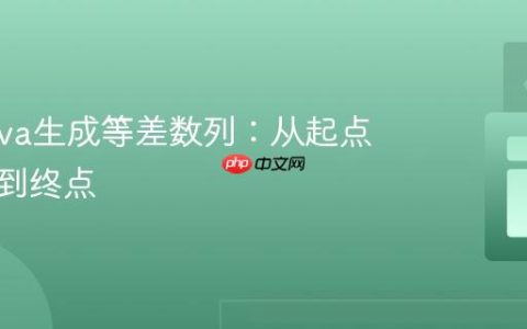 使用Java生成等差数列：从起点、步长到终点