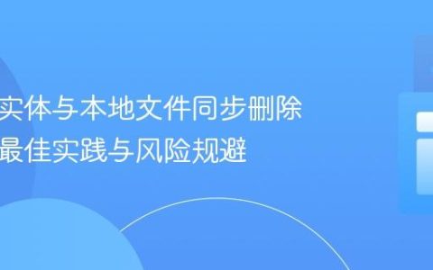 数据库实体与本地文件同步删除策略：最佳实践与风险规避