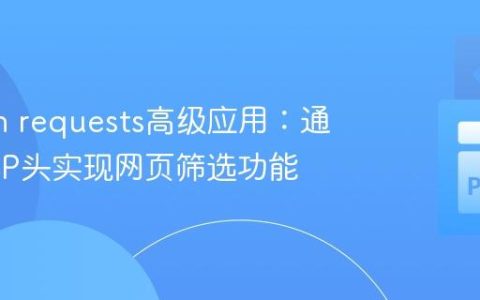 Python requests高级应用：通过HTTP头实现网页筛选功能