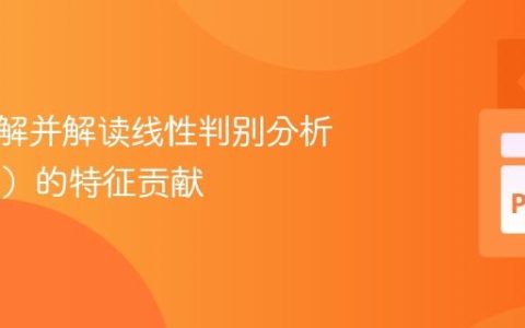 如何理解并解读线性判别分析（LDA）的特征贡献