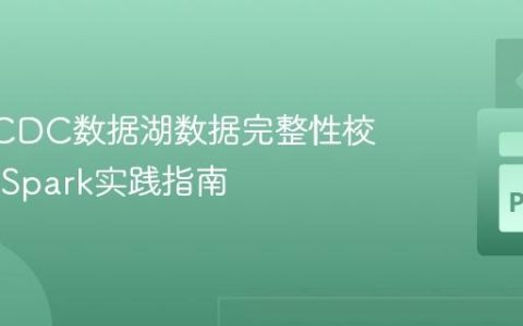 Flink-CDC数据湖数据完整性校验：PySpark实践指南