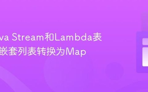 使用Java Stream和Lambda表达式将嵌套列表转换为Map
