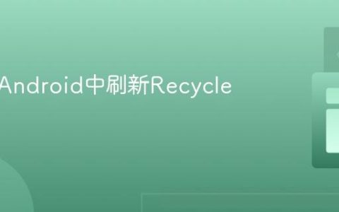 如何在Android中刷新RecyclerView