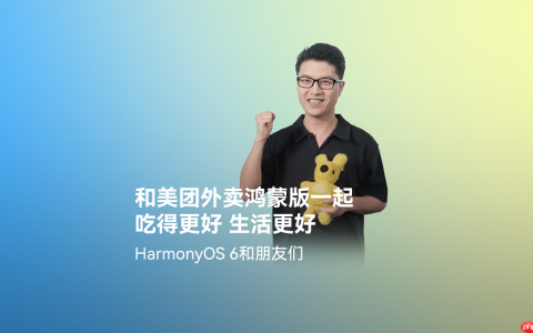 美团外卖在HarmonyOS6首发全新版本，打造更流畅、优惠的外卖点餐体验