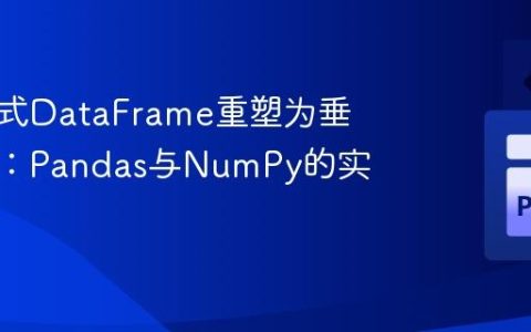 将宽格式DataFrame重塑为垂直结构：Pandas与NumPy的实践指南