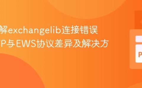 深入理解exchangelib连接错误：SMTP与EWS协议差异及解决方案