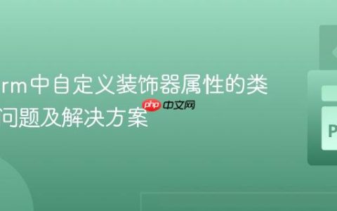 PyCharm中自定义装饰器属性的类型检查问题及解决方案