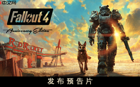 《Fallout》纪念日直播：《Fallout 4》周年版将在11月10日推出