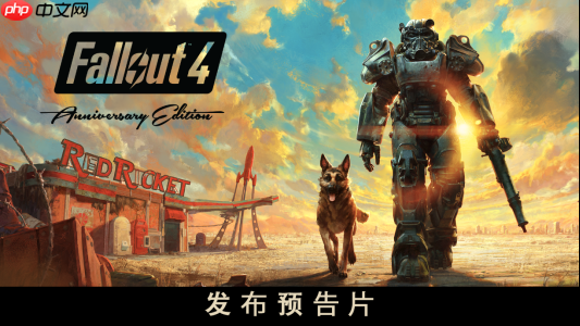 《Fallout》纪念日直播:《Fallout 4》周年版将在11月10日推出