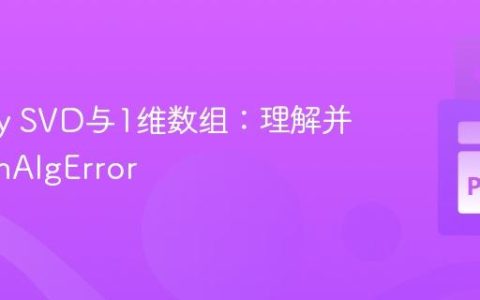 NumPy SVD与1维数组：理解并解决LinAlgError