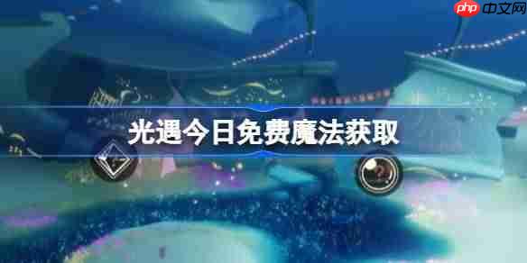 光遇9.25免费魔法是什么-光遇9月25日免费魔法收集攻略